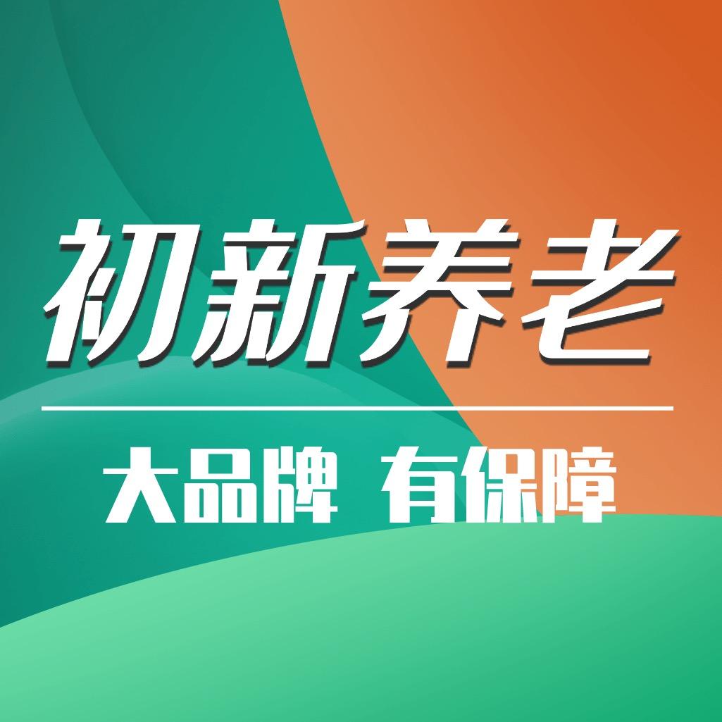 初新养老