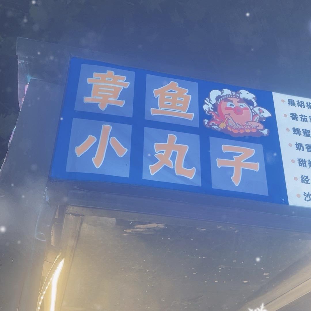 @黎川章鱼🐙小丸子