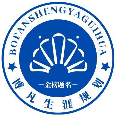 山东青岛博凡综评升学指导规划