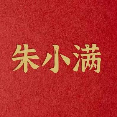 朱小满百康贴直播3号