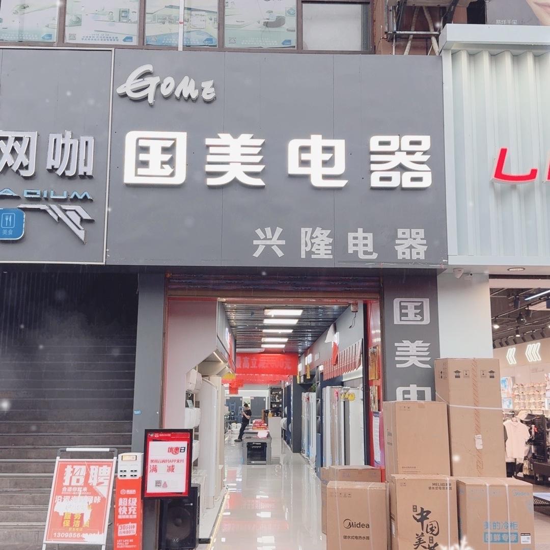 沿河三桥国美电器