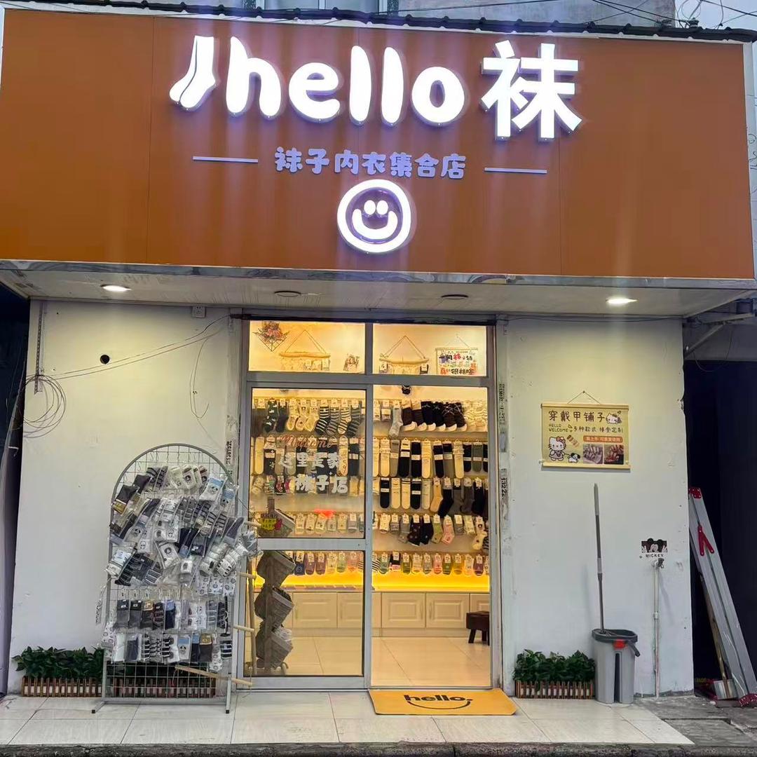哈喽袜