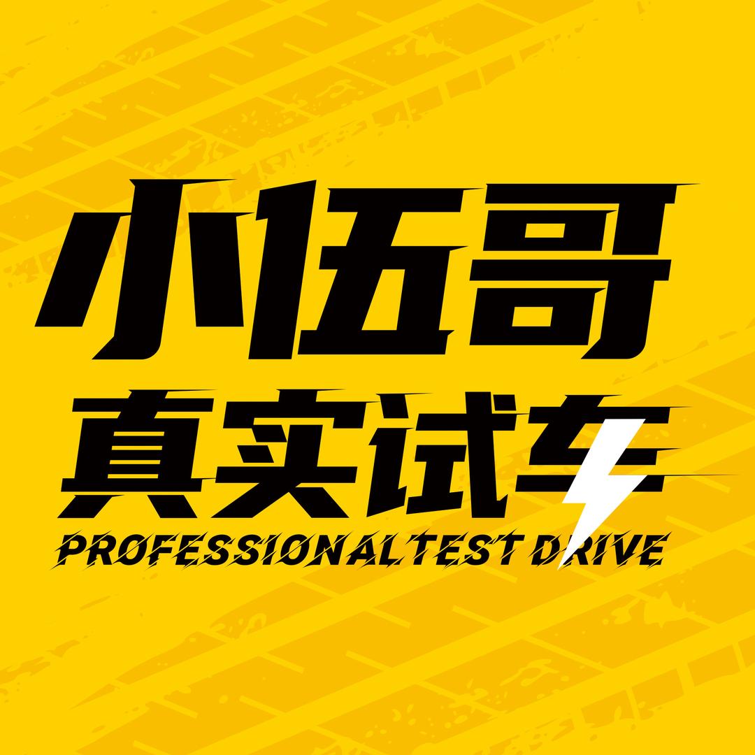 小伍哥真实试车