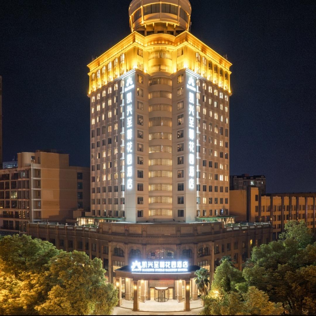 益阳凯兴至尊花园酒店