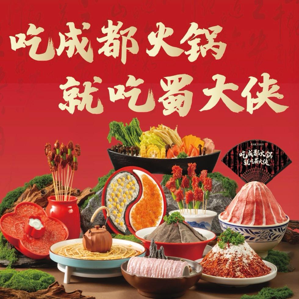 蜀大侠火锅（应县店）