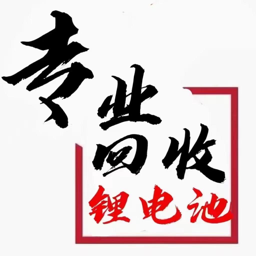 小王锂电回收(新能源)