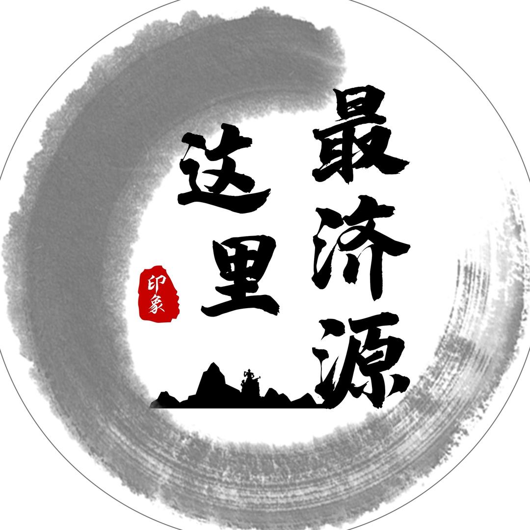 这里最济源