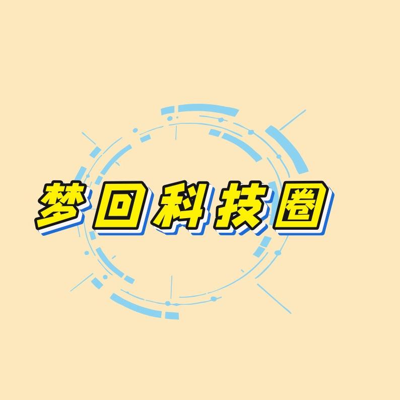 梦回科技圈