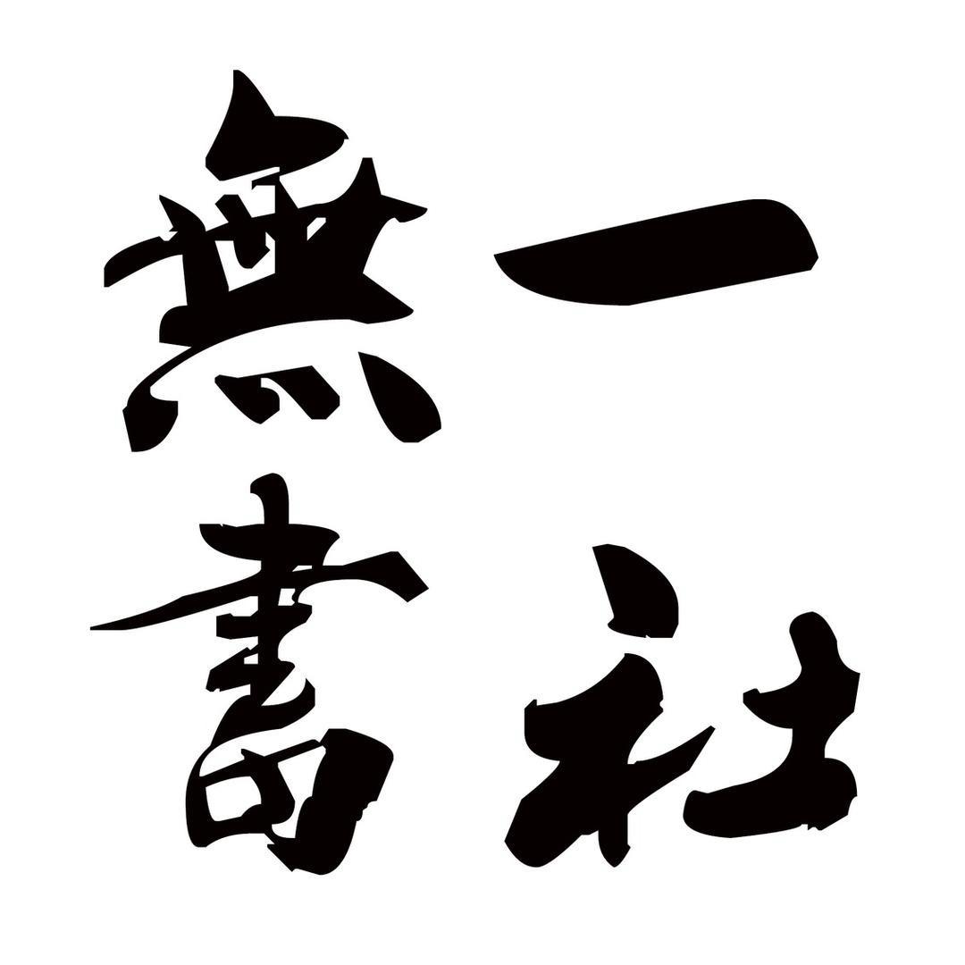 无一书社