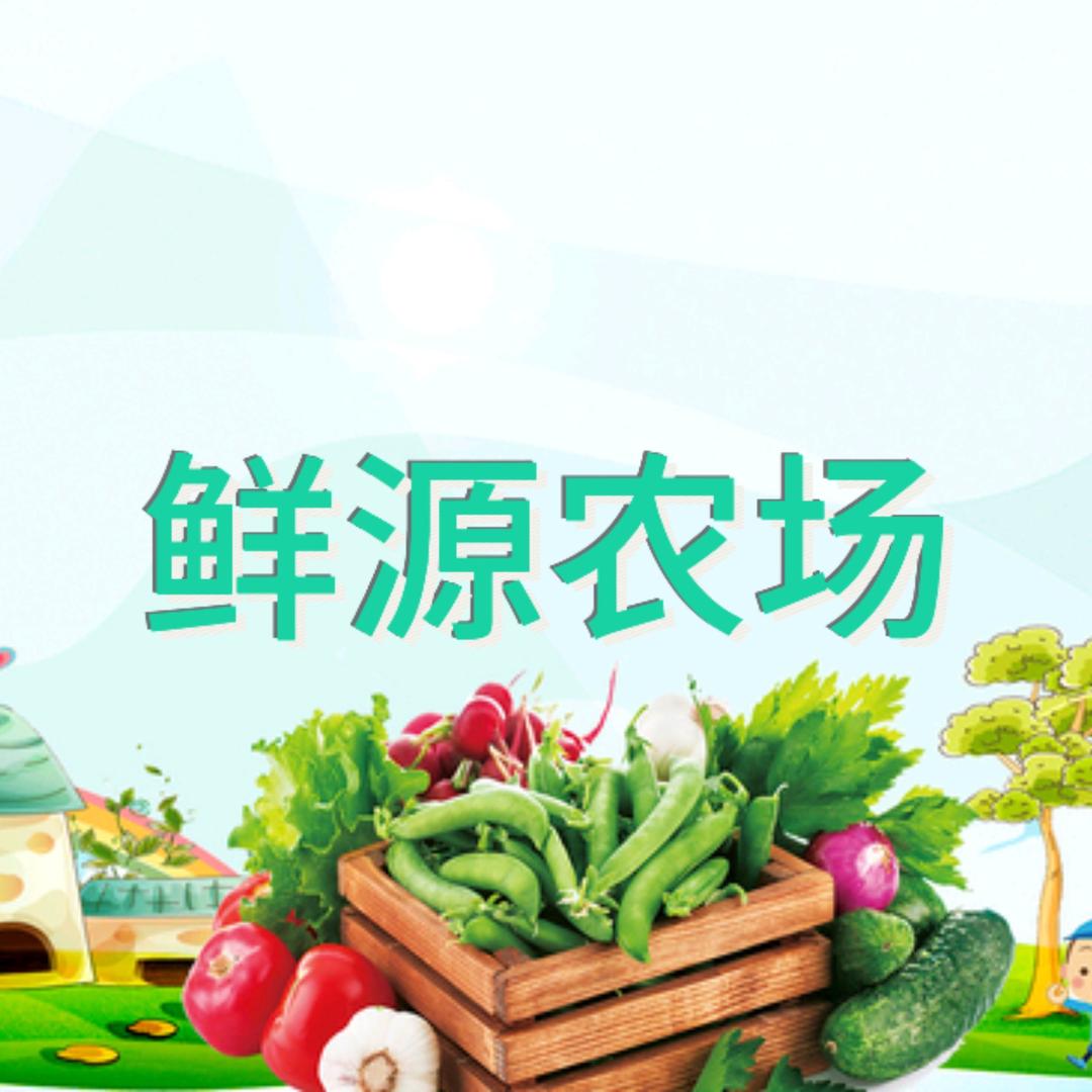 悦惠鲜源农场