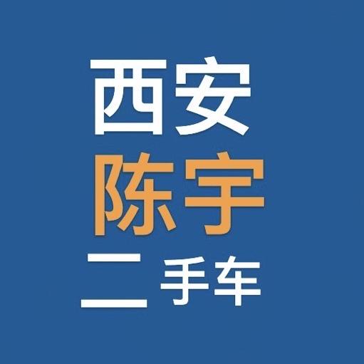西安诚信严选陈宇二手车