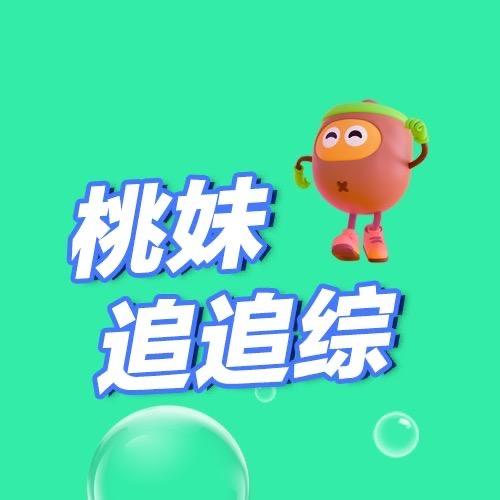 桃妹追追综