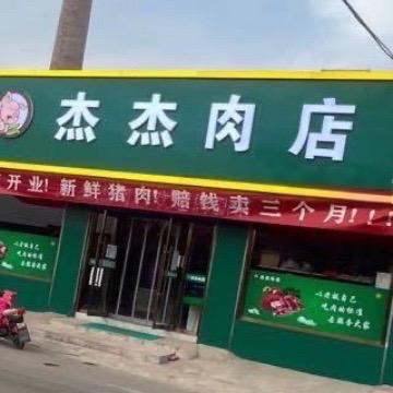 文水县北关杰杰肉食店