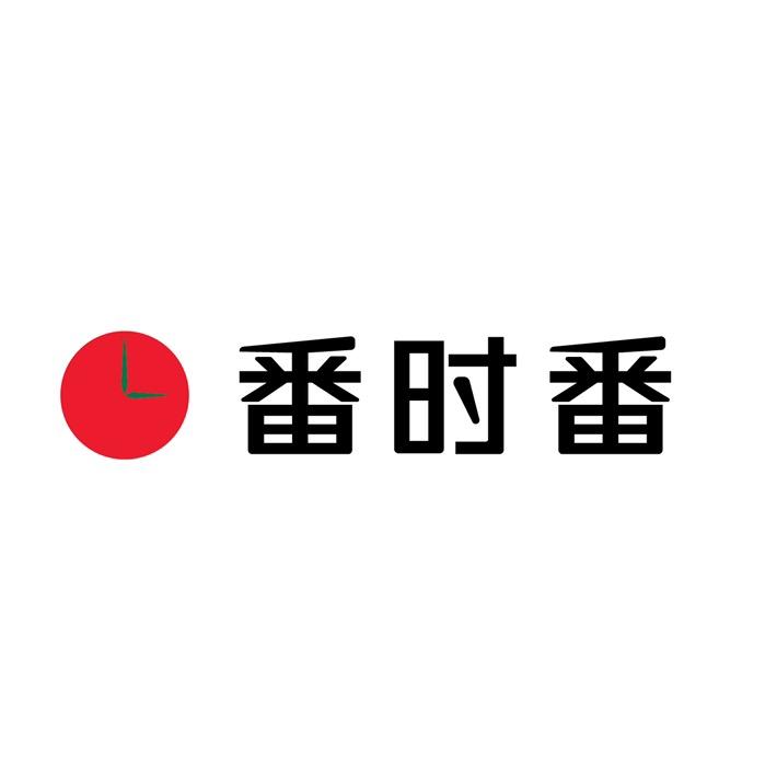 番时番官方旗舰店