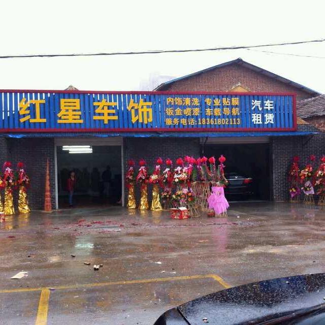 红星车饰