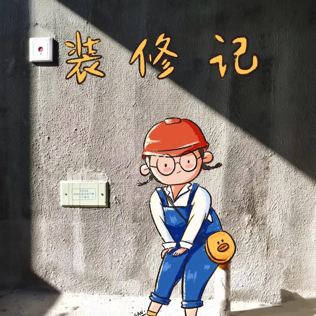 静静的小家🏠（硬装中）