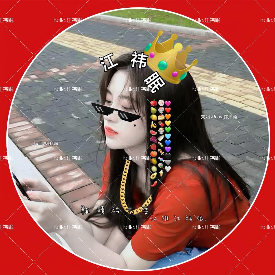 hello.江祎眠