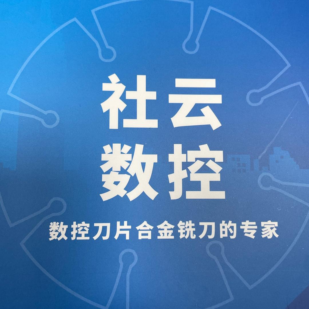 浙江社云数控刀具