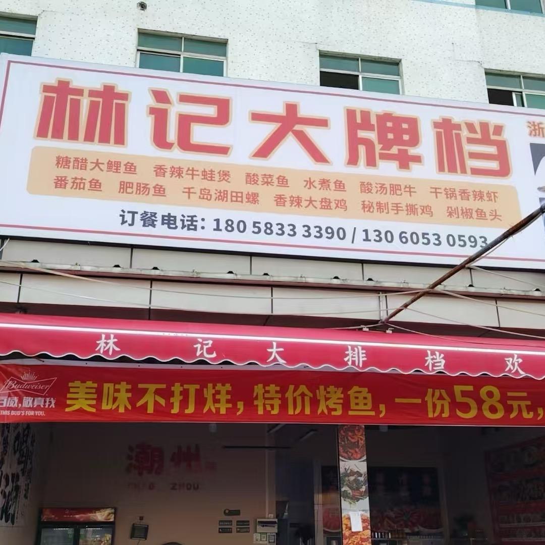 林记大牌档