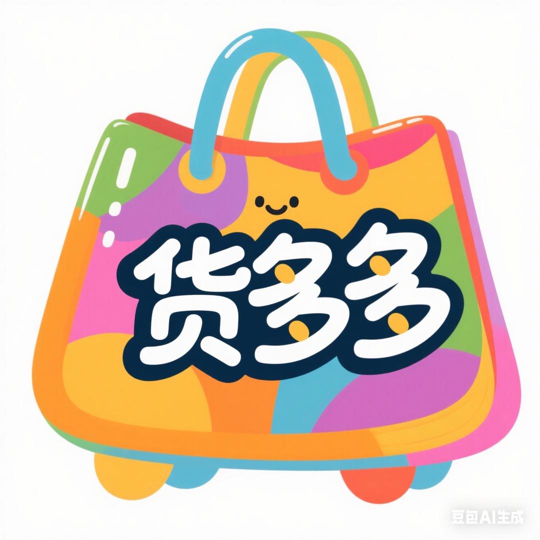 货多多