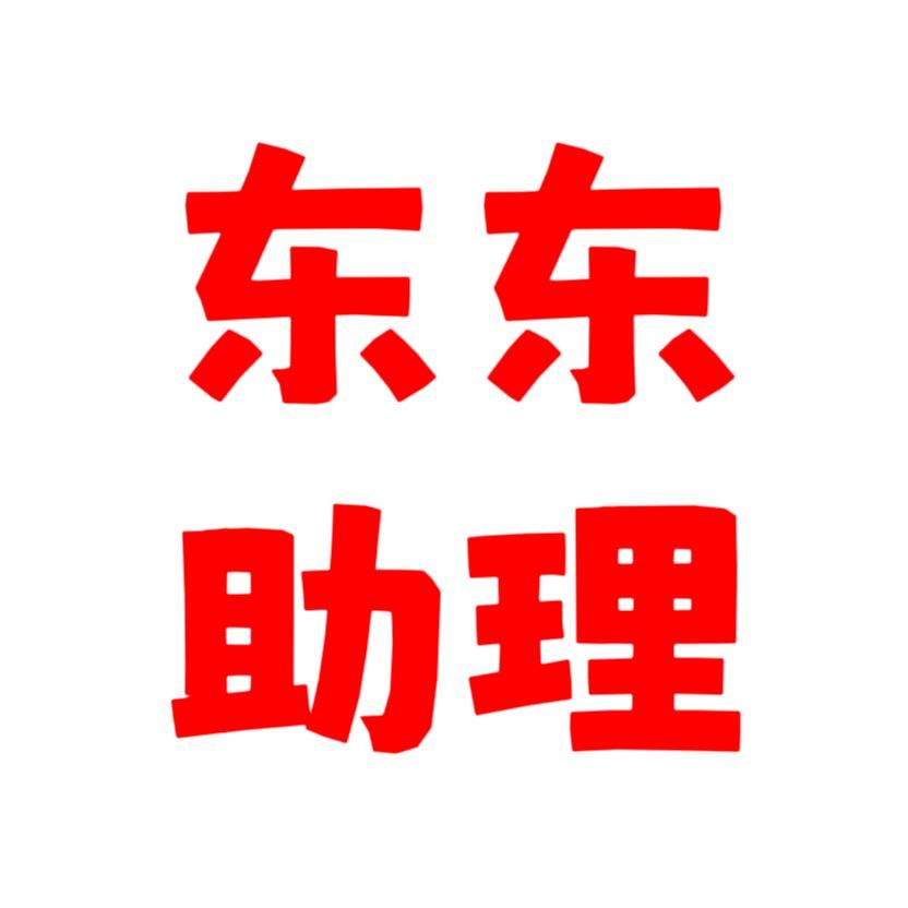 油克东东直播助理