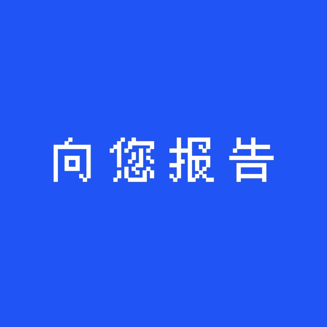 向您报告