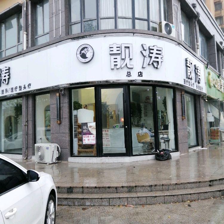 靓涛美发沙龙创始人