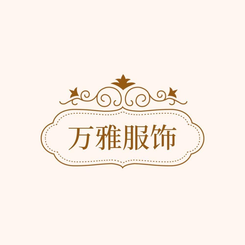 广东省万雅服饰2号店