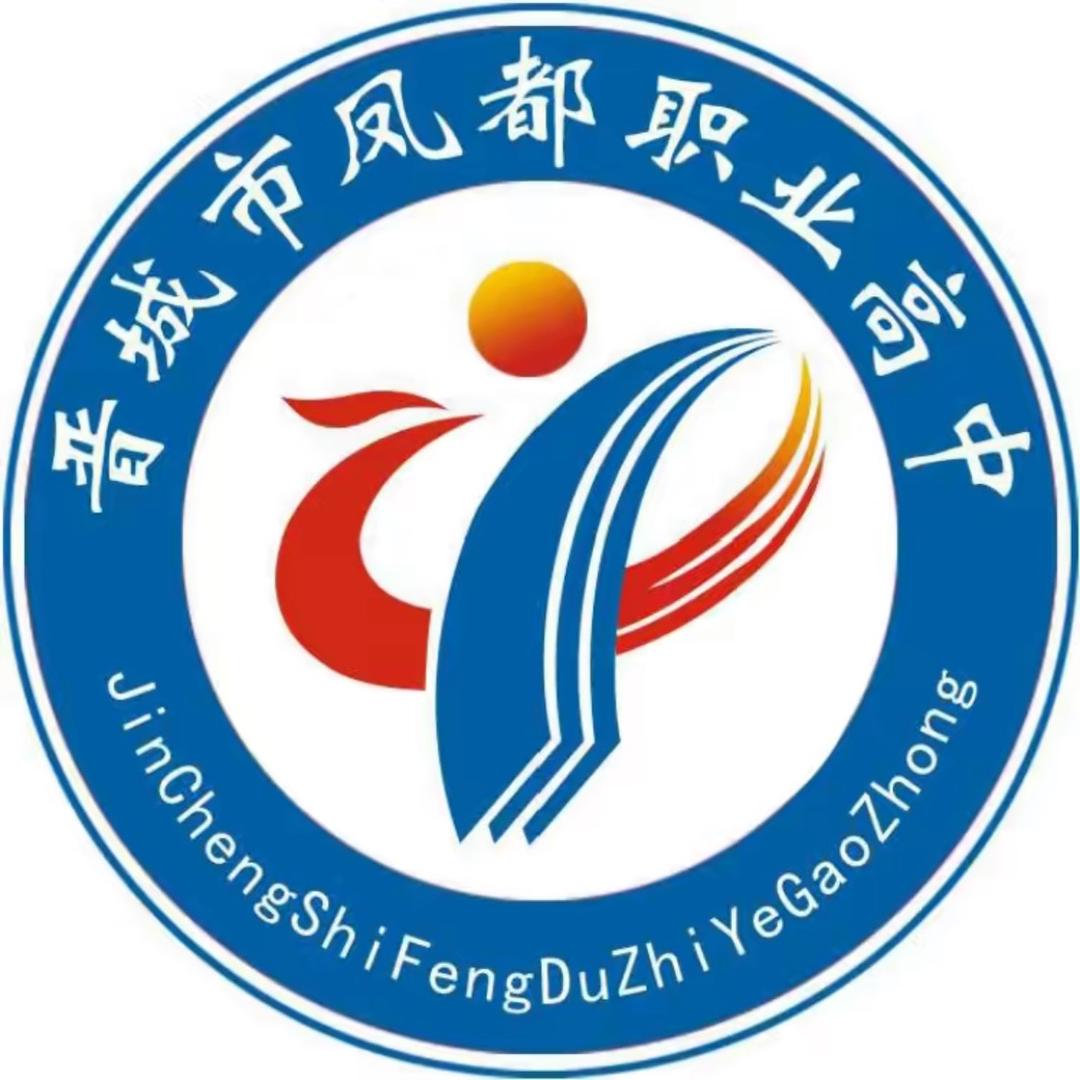 晋城市凤都职业高级中学校