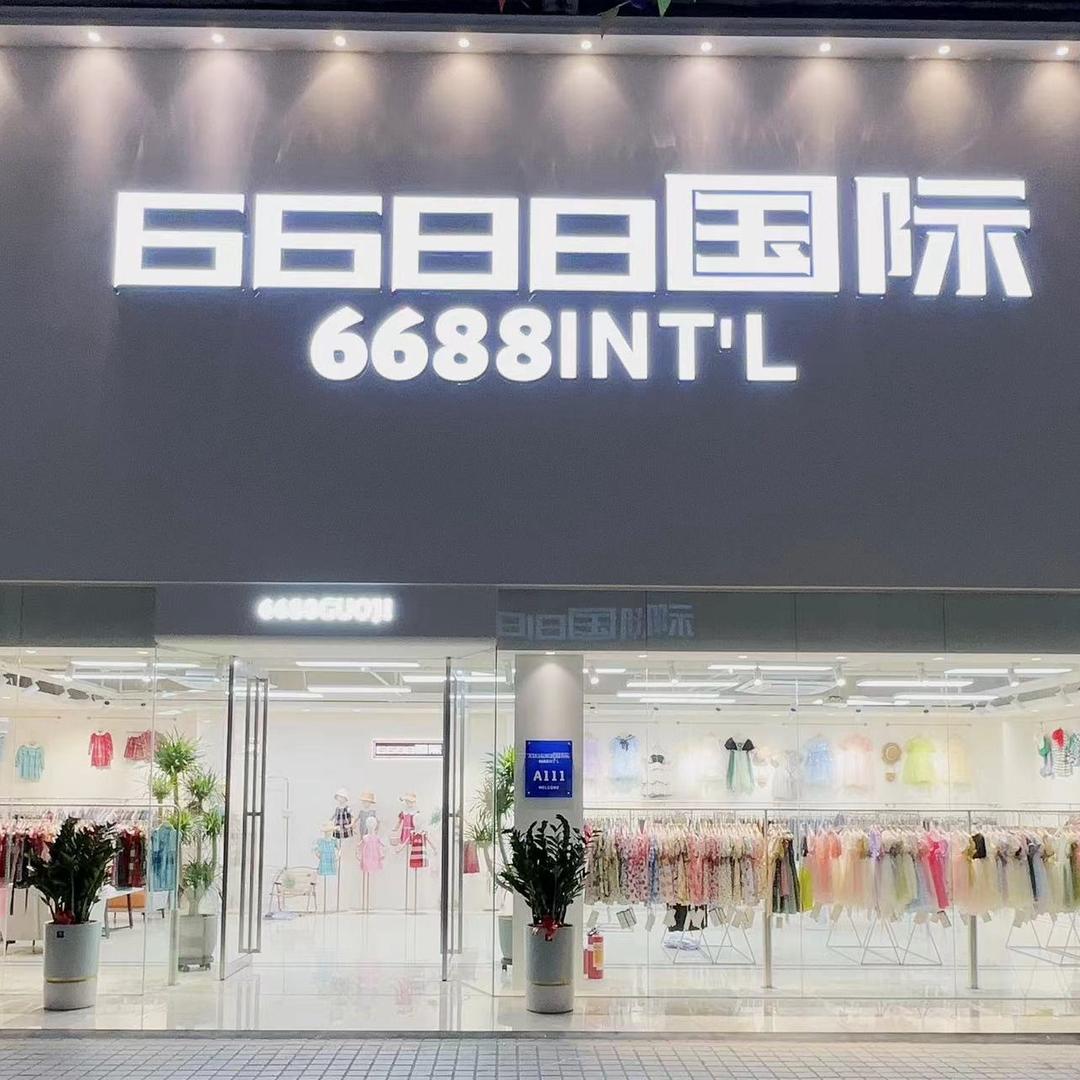 6688国际童装批发直播供应链
