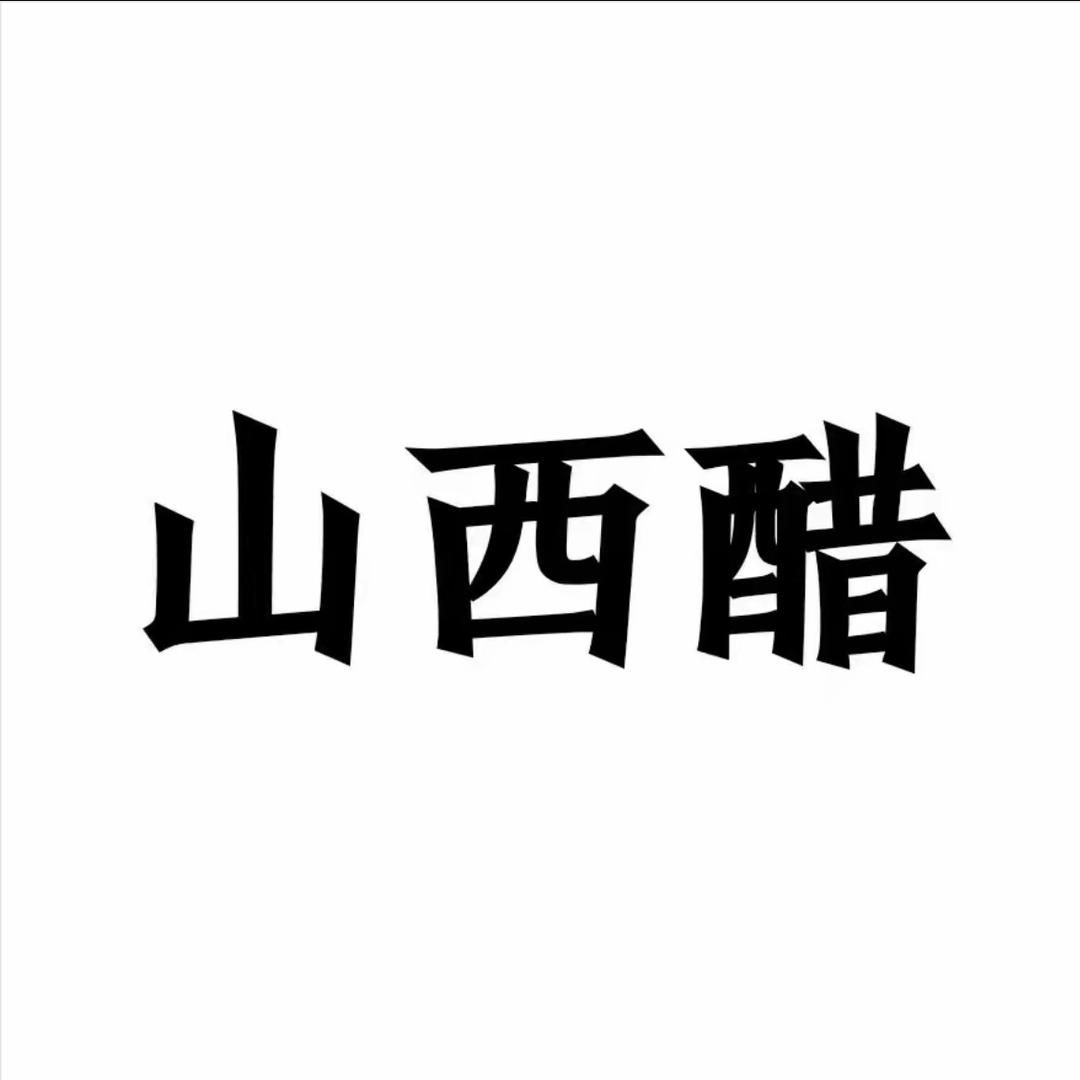 山西陈醋