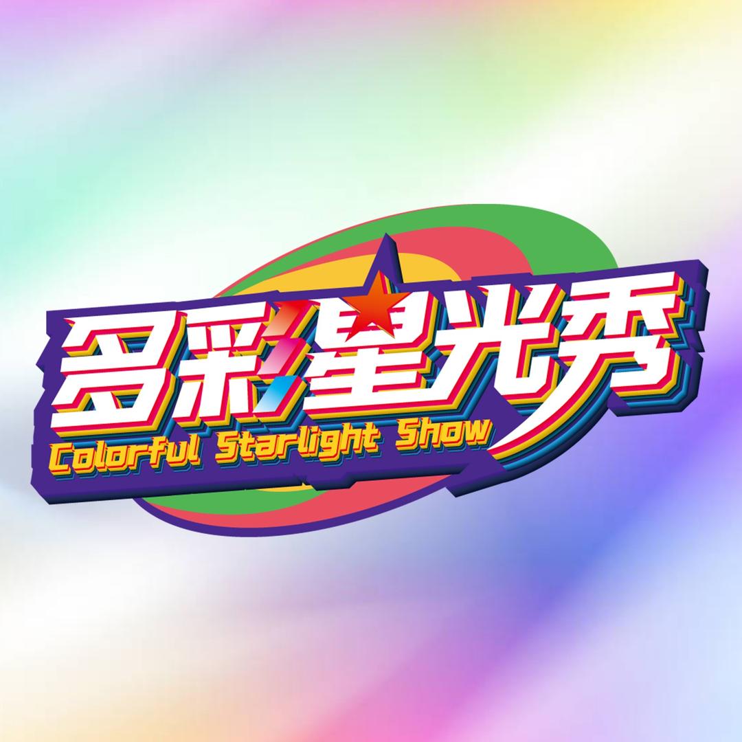 多彩星光秀