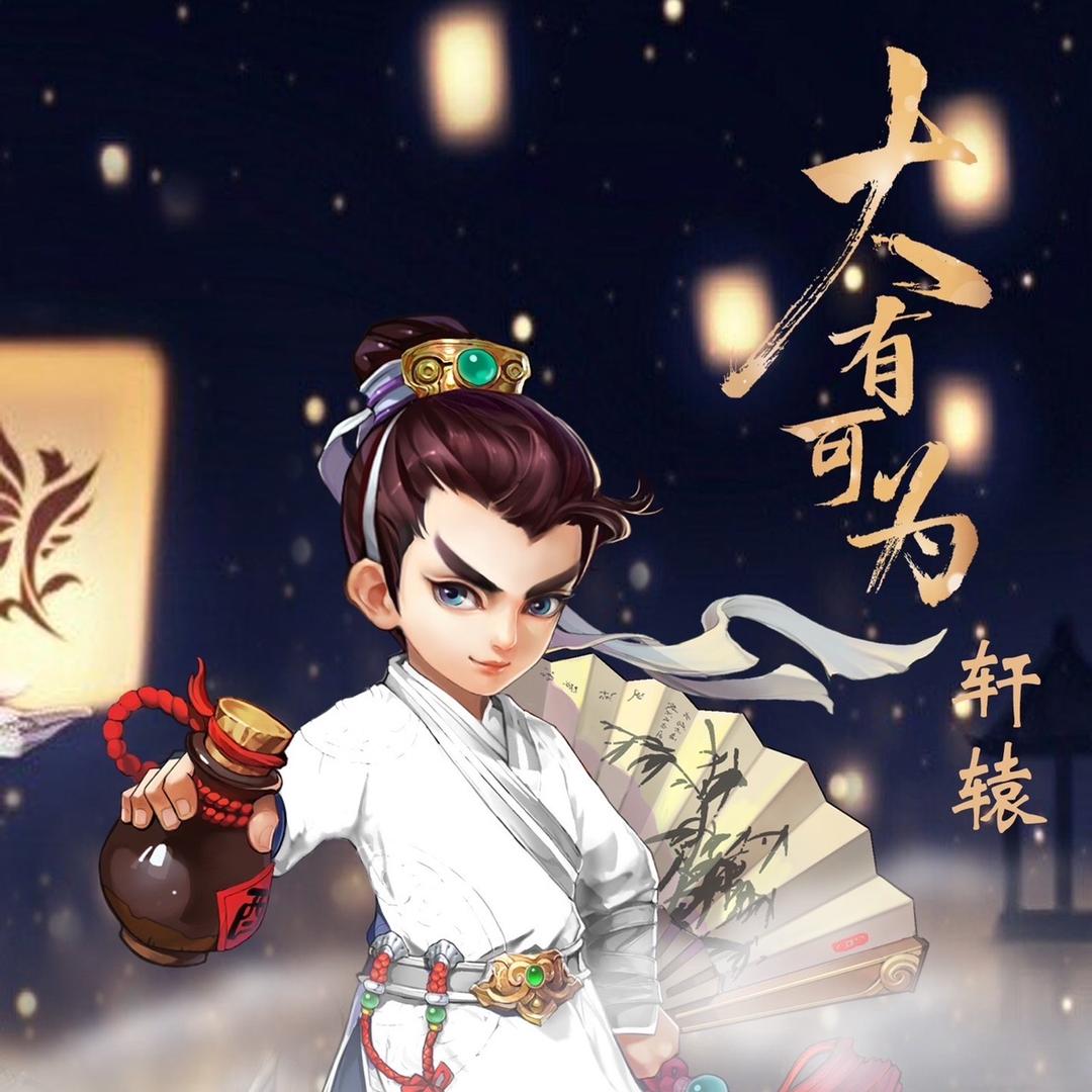 大话西游手游（轩辕）