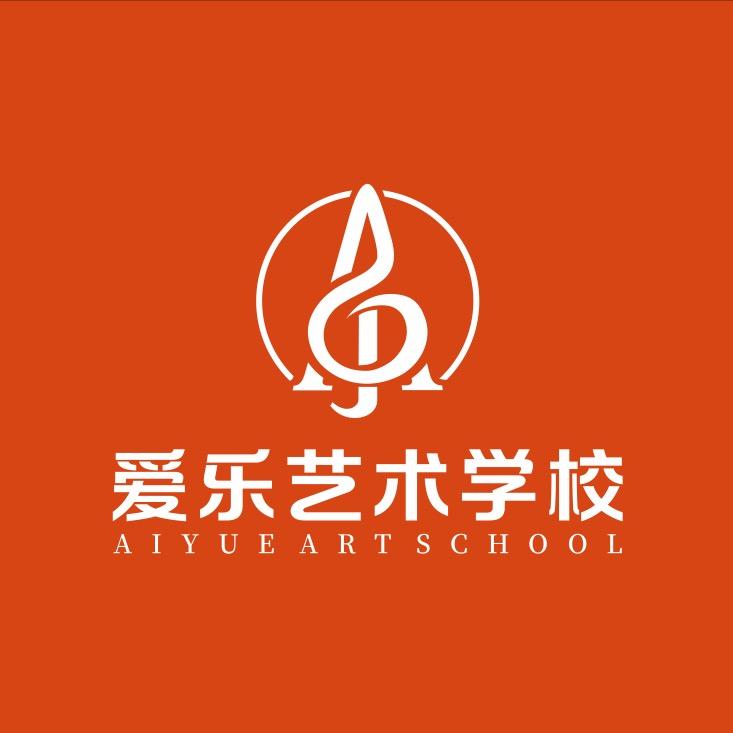 爱乐艺术学校（株洲）