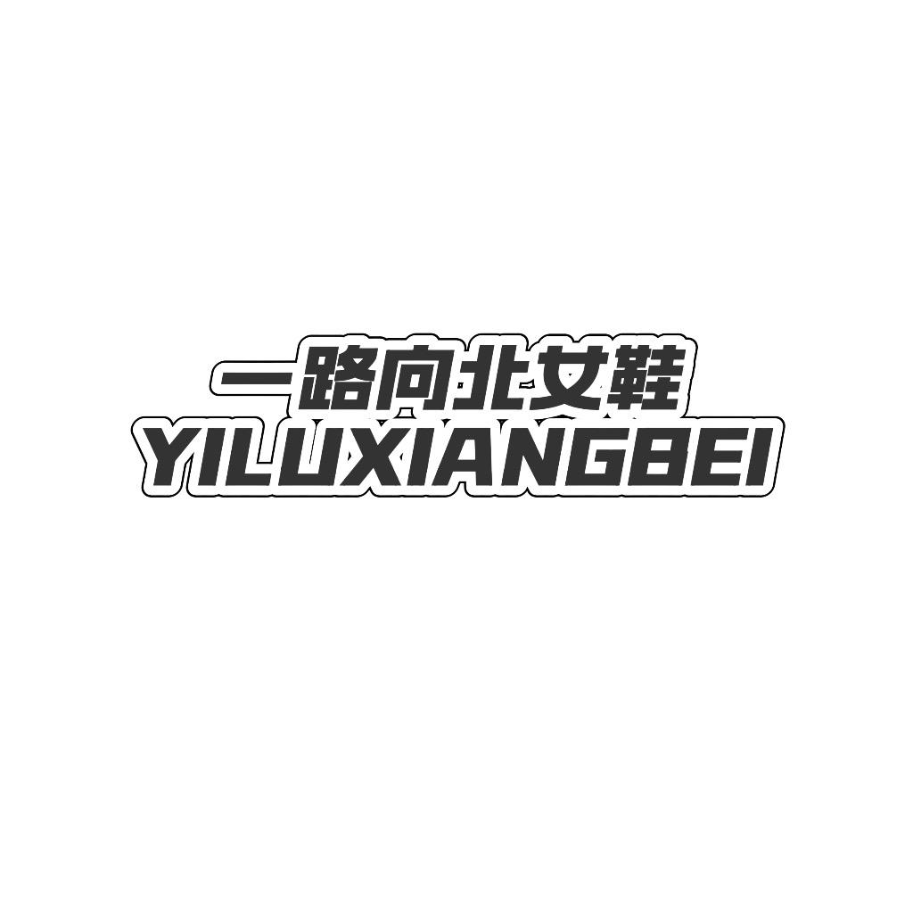 一路向北女鞋