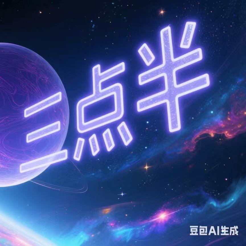 三点半的小宇宙
