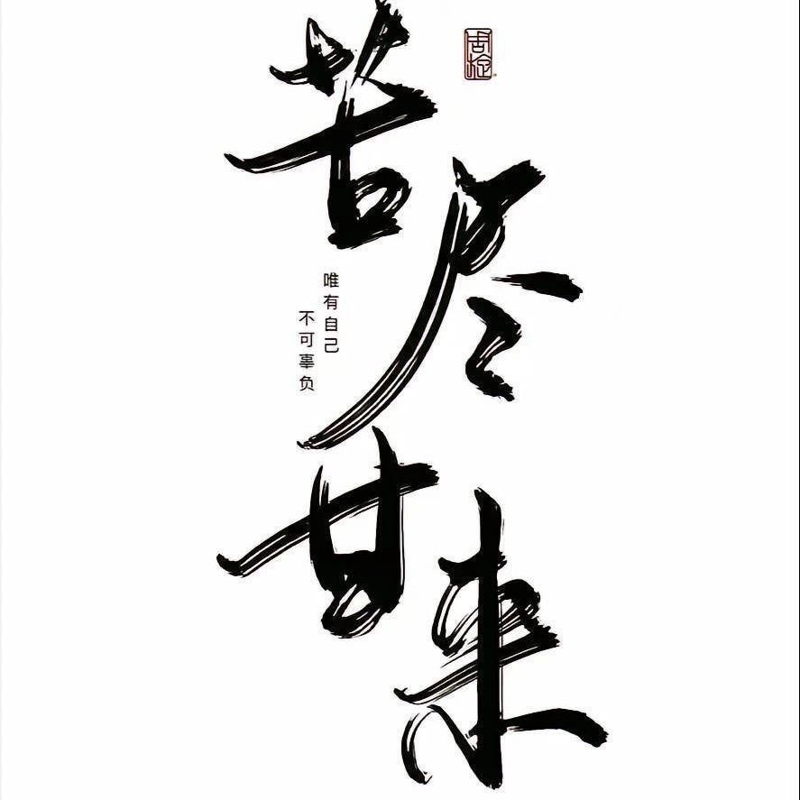 伴饭书生
