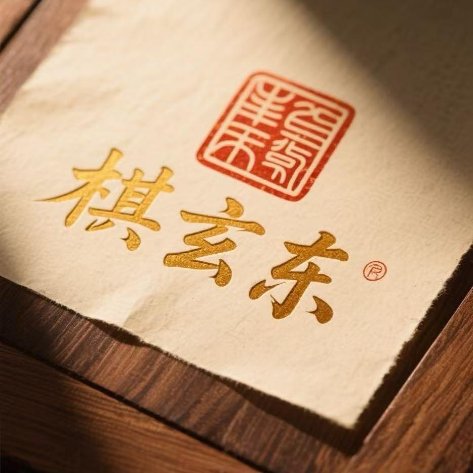 棋玄东