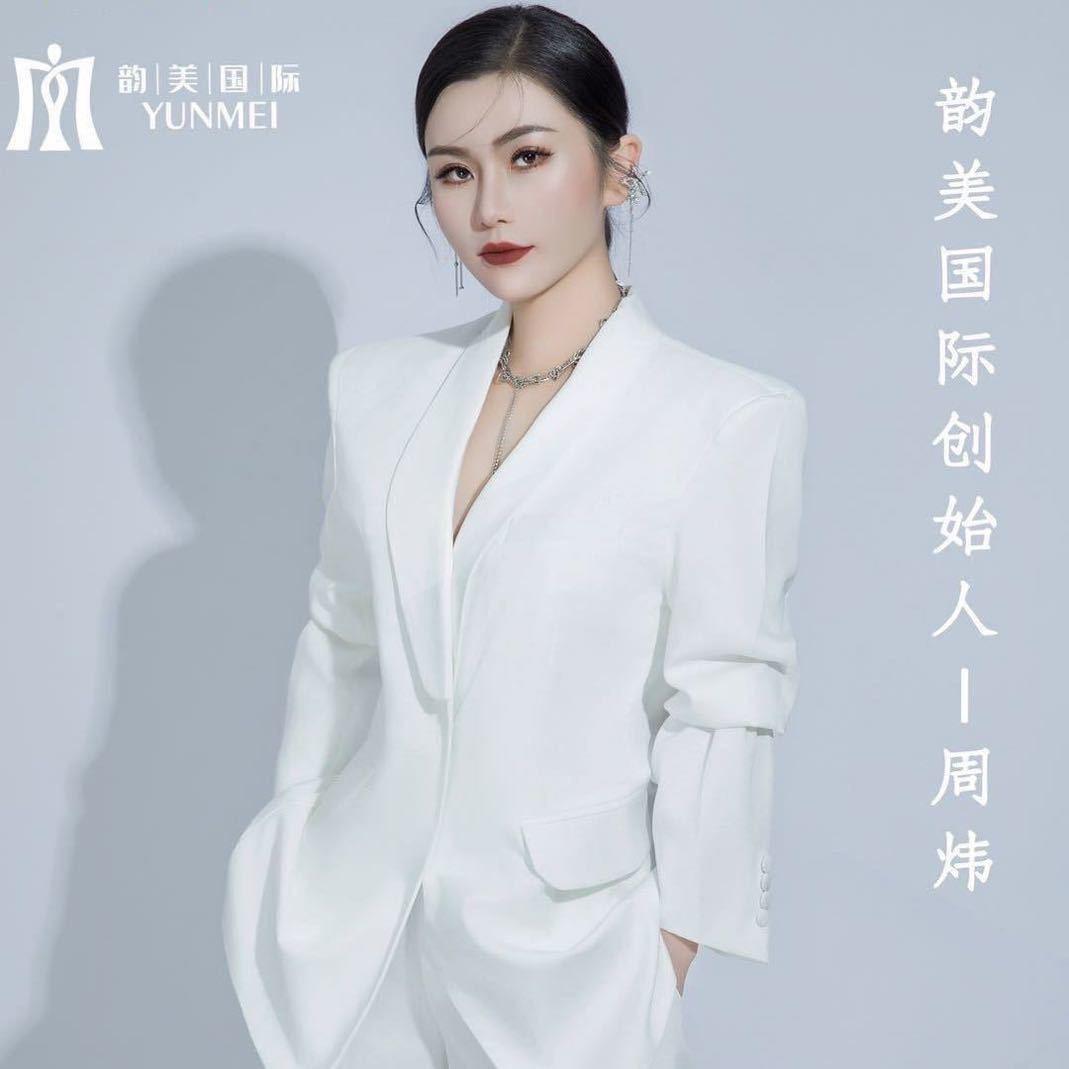 韵美国际创始人|周炜