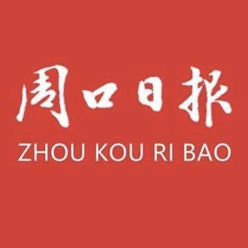周口日报