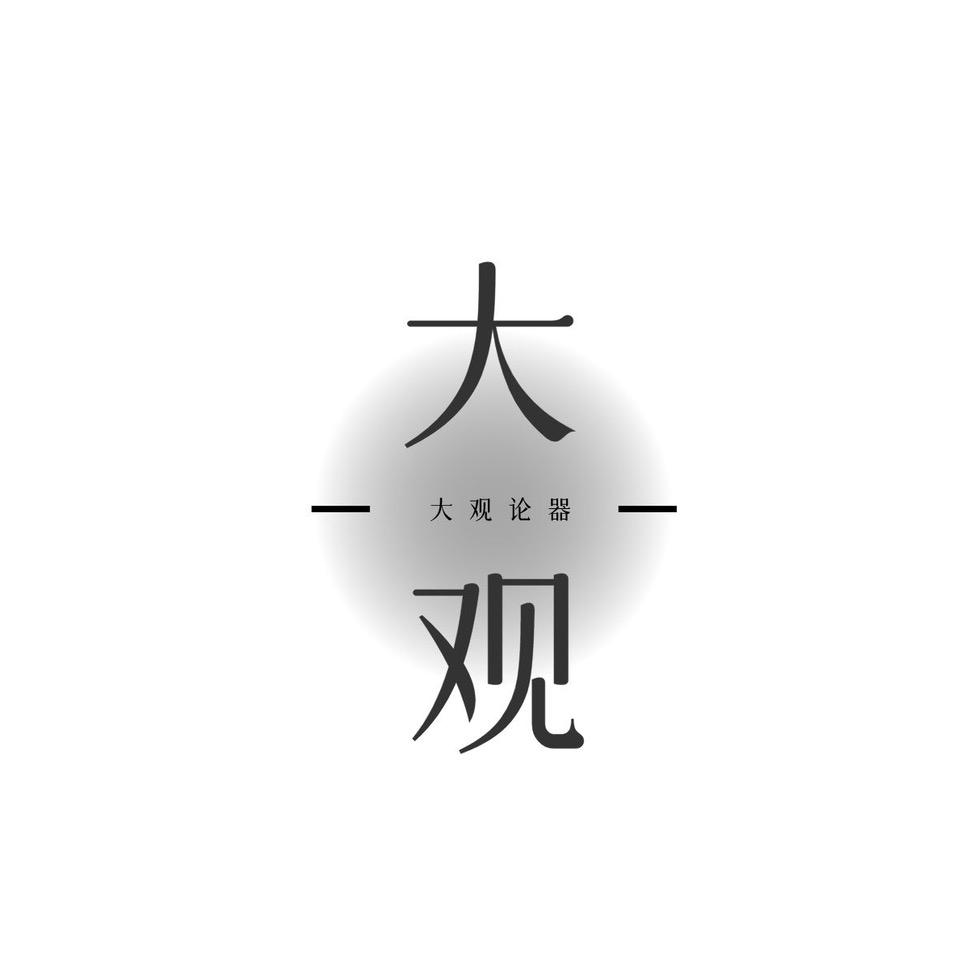 13Y丶大观论器丶分肆