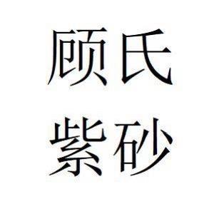 顾氏紫砂官方