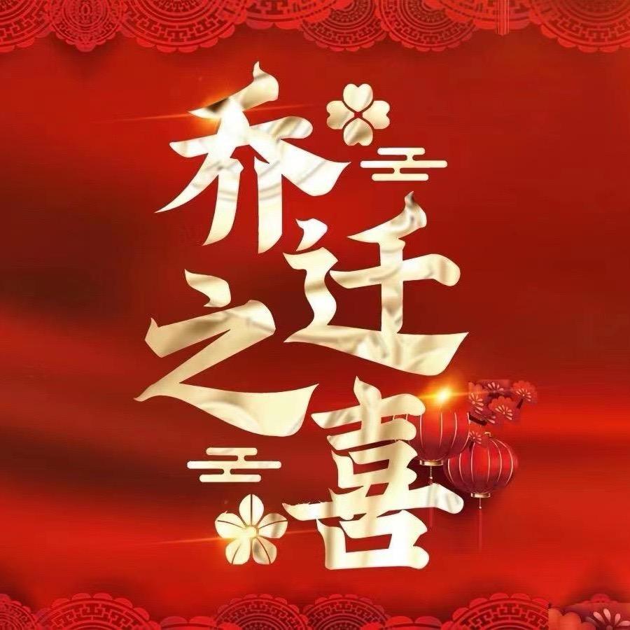 禧迁(乔迁用品)