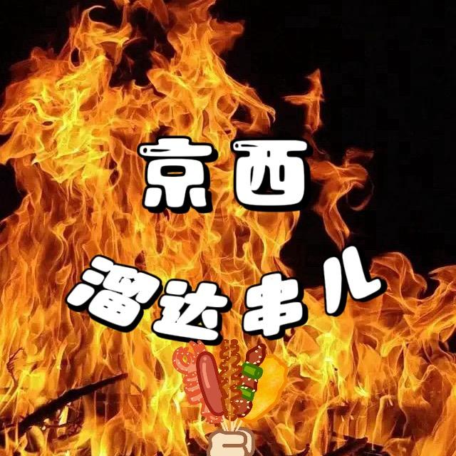 京西溜达串儿