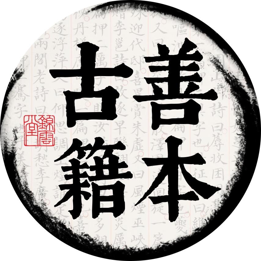善本古籍
