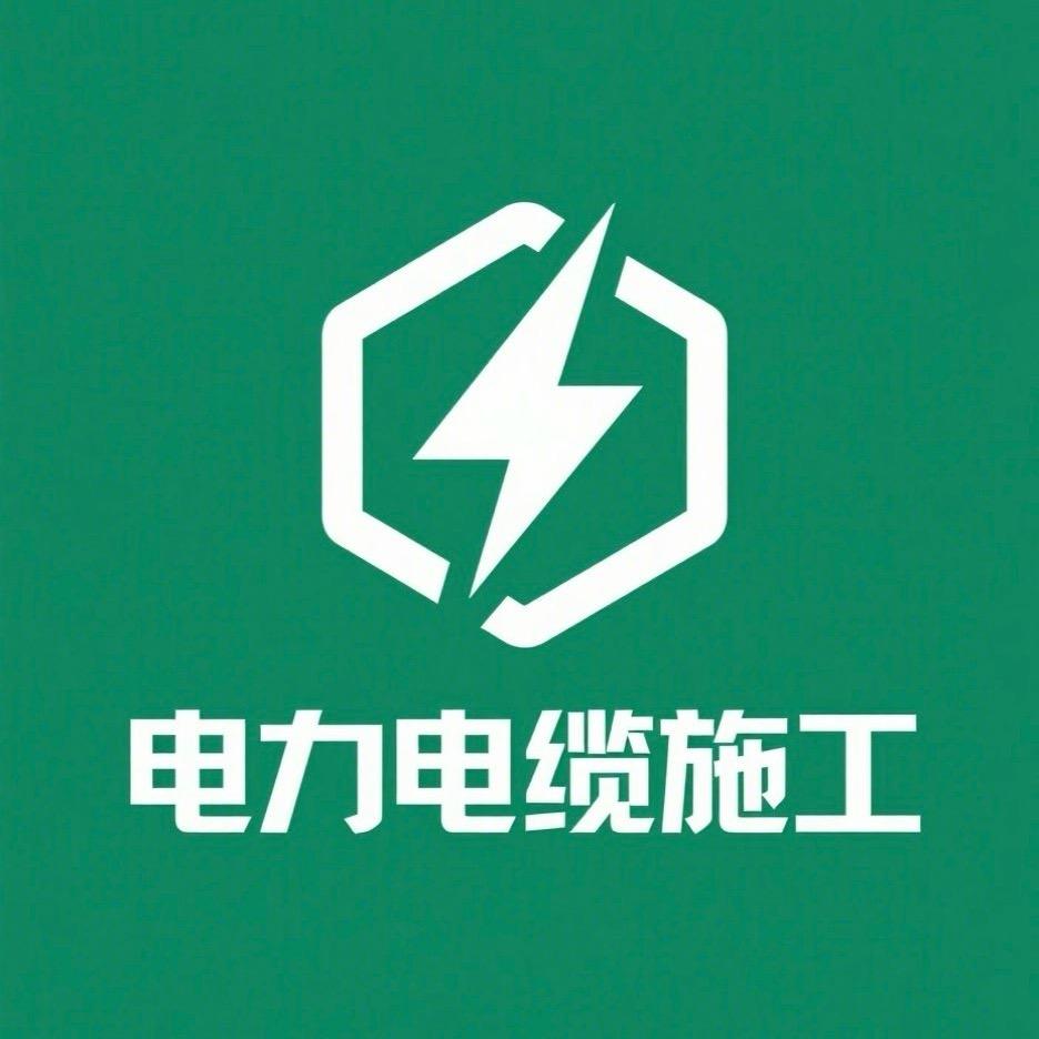 电力施工🚧