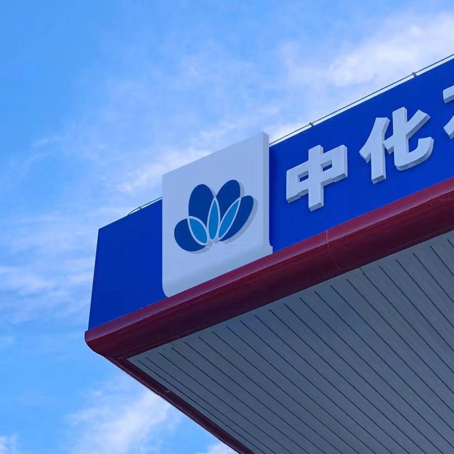 中化石油东北有限公司