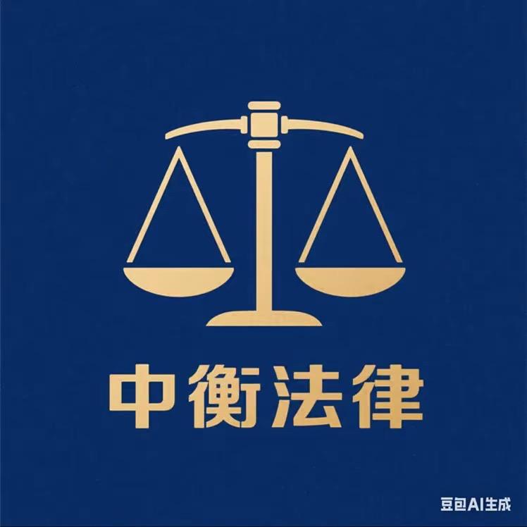 中衡法律（锦州）