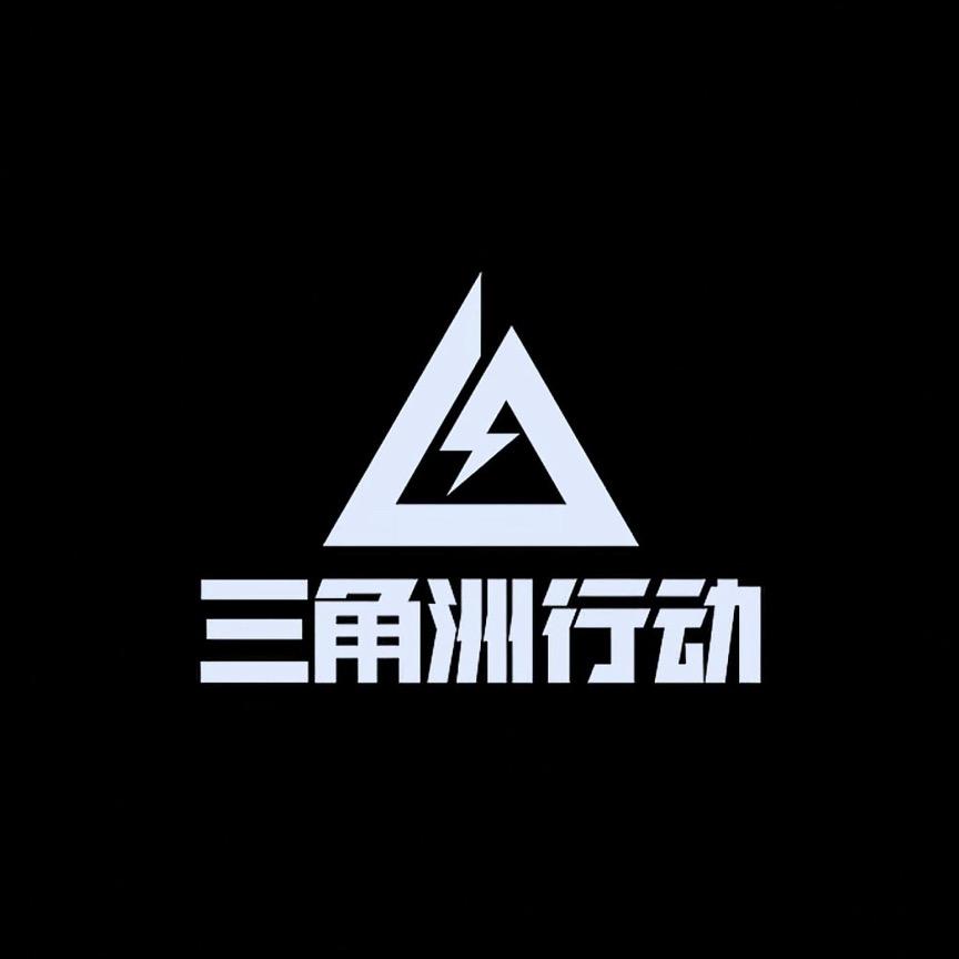 中游（三角洲行动）