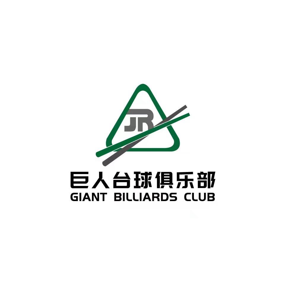 巨人台球俱乐部